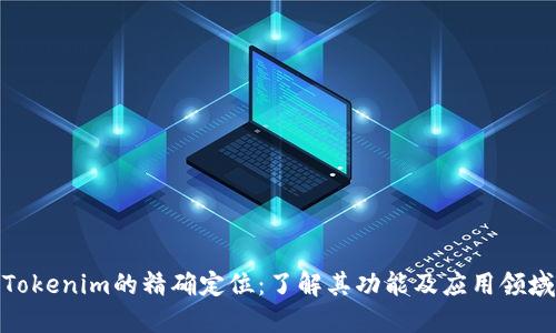 Tokenim的精确定位:了解其功能及应用领域