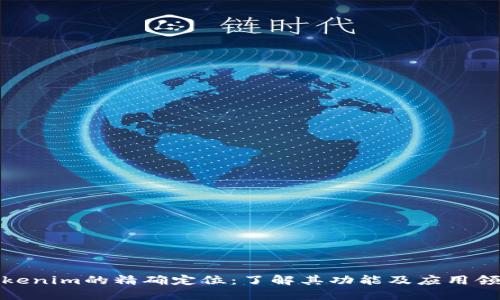 Tokenim的精确定位:了解其功能及应用领域