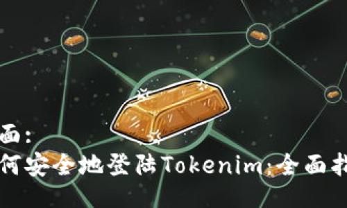 页面:
如何安全地登陆Tokenim:全面指南