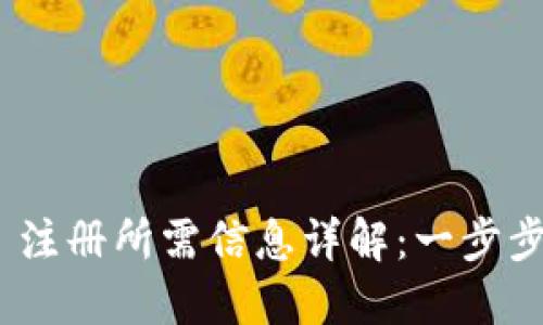 Tokenim 2.0 注册所需信息详解:一步步教你快速入门