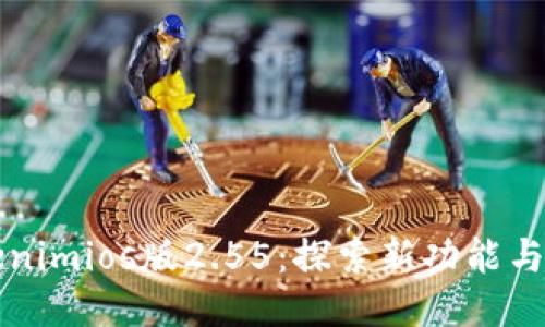 Tokenimios版2.55:探索新功能与配置