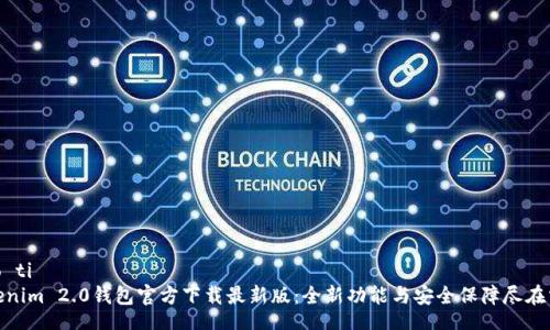 biao ti
Tokenim 2.0钱包官方下载最新版:全新功能与安全保障尽在掌握
