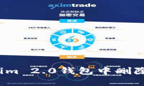 如何在Tokenim 2.0钱包中删除不需要的币?