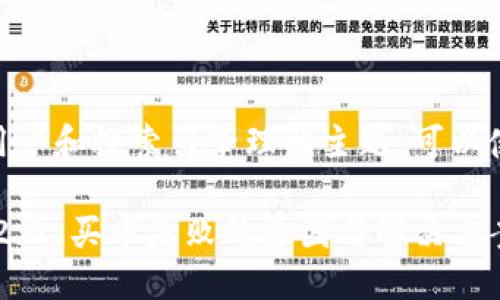 思考
为了帮助用户和搜索引擎理解主题,可以使用以下
Tokenim 2.0 买币失败的原因与解决方案