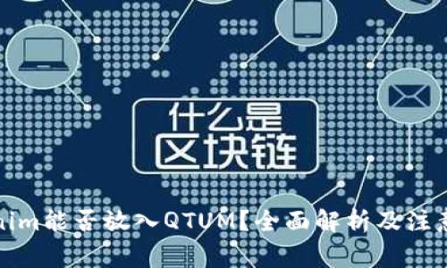 Tokenim能否放入QTUM?全面解析及注意事项