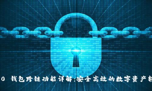 TokenIM 2.0 钱包跨链功能详解:安全高效的数字资产转移解决方案
