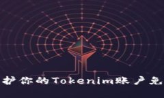如何有效保护你的Tokenim账