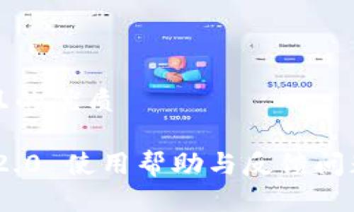 思考一个且的优质
Tokenim 2.0 使用帮助与反馈问题解决指南