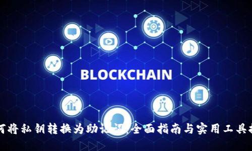如何将私钥转换为助记词:全面指南与实用工具推荐