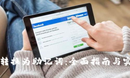 如何将私钥转换为助记词:全面指南与实用工具推荐