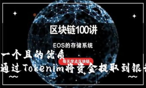 思考一个且的优质
如何通过Tokenim将资金提取到银行卡?