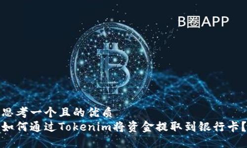 思考一个且的优质
如何通过Tokenim将资金提取到银行卡?