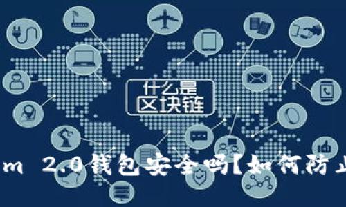Tokenim 2.0钱包安全吗?如何防止被盗?
