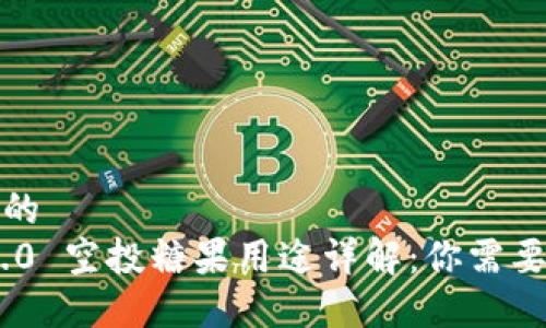 思考一个且的
Tokenim 2.0 空投糖果用途详解:你需要知道的一切