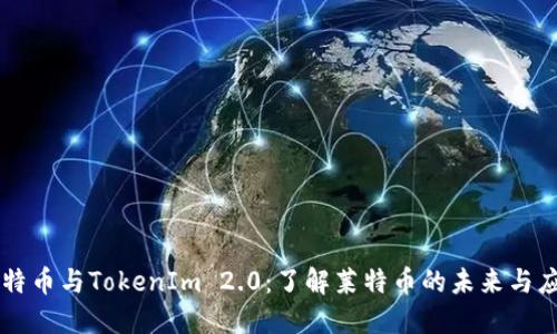 莱特币与TokenIm 2.0:了解莱特币的未来与应用