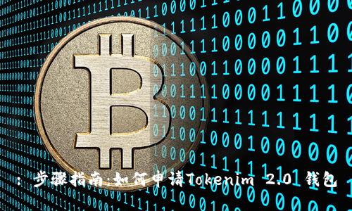 : 步骤指南:如何申请Tokenim 2.0 钱包