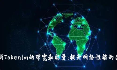 深度解析Tokenim的带宽和能量:提升网络性能的关键要素