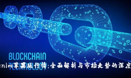 tokenim苹果版行情:全面解析与市场走势的深度剖析