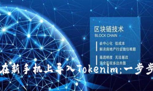 如何在新手机上导入Tokenim:一步步指南