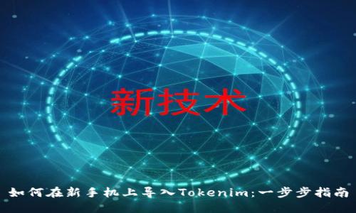 如何在新手机上导入Tokenim:一步步指南