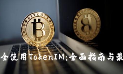 如何安全使用TokenIM:全面指南与最佳实践