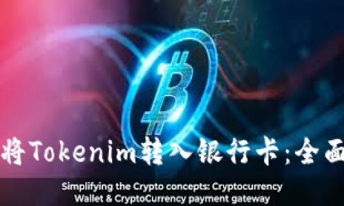 如何将Tokenim转入银行卡:全面指南