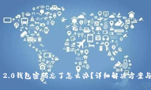Tokenim 2.0钱包密码忘了怎么办?详细解决方案与注意事项
