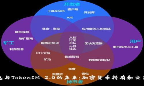 探索货币钱包与TokenIM 2.0的未来:加密货币持有和交易的最佳选择