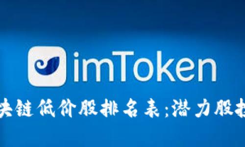 最新区块链低价股排名表:潜力股投资指南