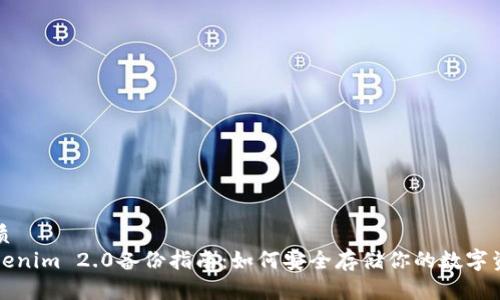 优质
Tokenim 2.0备份指南:如何安全存储你的数字资产