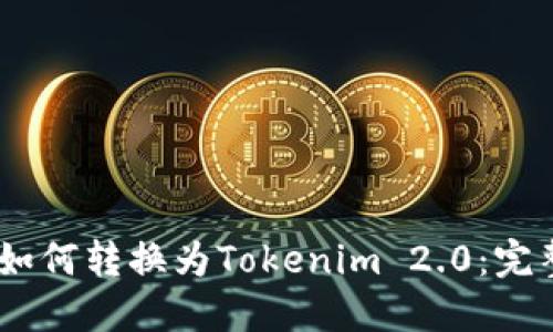 USDT如何转换为Tokenim 2.0:完整指南