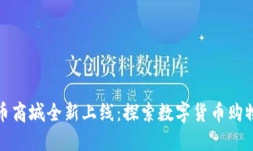 区块链币商城全新上线:探索数字货币购物新体验