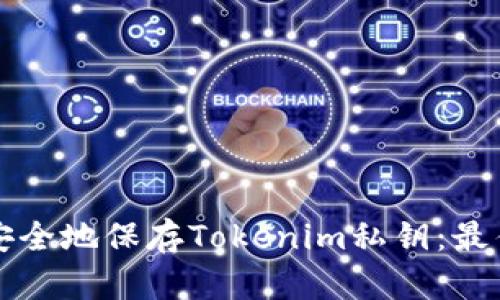 如何安全地保存Tokenim私钥:最佳实践