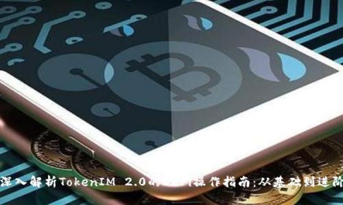 深入解析TokenIM 2.0的DeFi操作指南:从基础到进阶