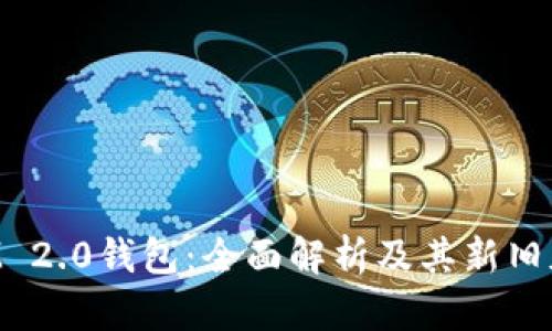 TokenIM 2.0钱包:全面解析及其新旧版本对比