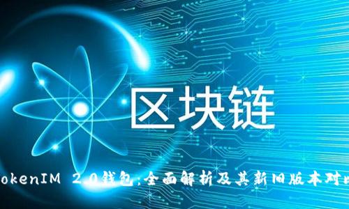 TokenIM 2.0钱包:全面解析及其新旧版本对比