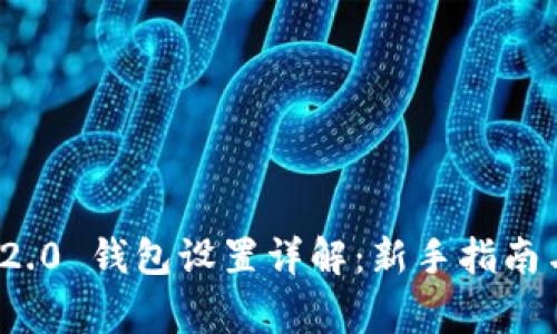 TokenIm 2.0 钱包设置详解:新手指南与常见问题