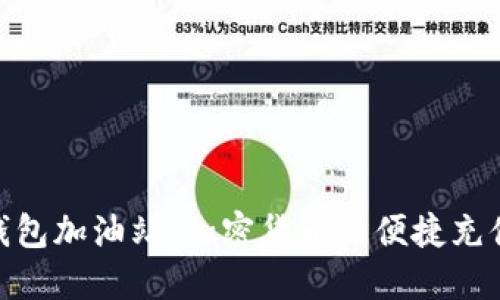 TokenIM 2.0钱包加油站:加密货币的便捷充值与管理新选择