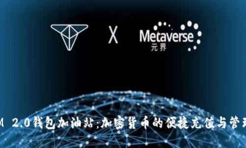 TokenIM 2.0钱包加油站:加密货币的便捷充值与管理新选择