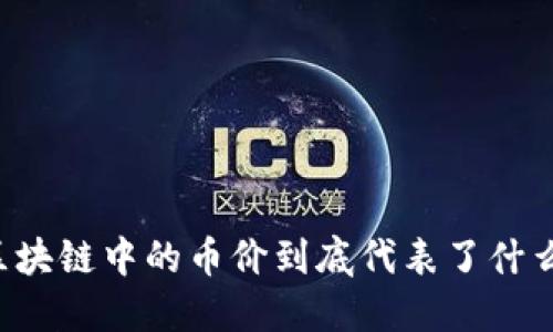区块链中的币价到底代表了什么?