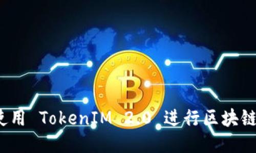 如何使用 TokenIM 2.0 进行区块链查询?