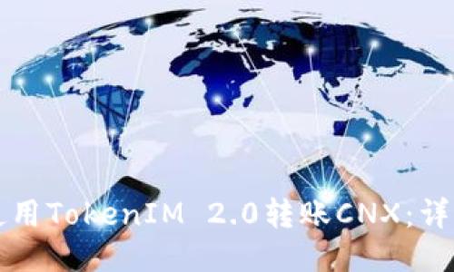 如何使用TokenIM 2.0转账CNX:详细指南