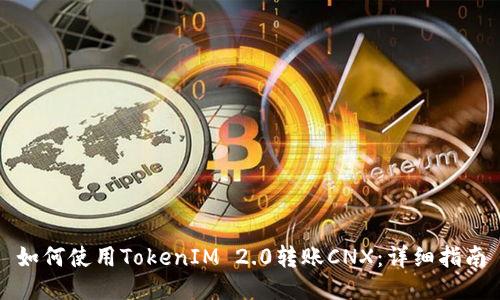 如何使用TokenIM 2.0转账CNX:详细指南