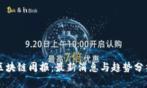 区块链周报:最新消息与趋势分析