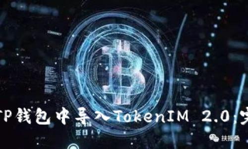 如何在TP钱包中导入TokenIM 2.0:完整指南