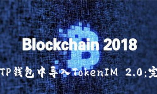 如何在TP钱包中导入TokenIM 2.0:完整指南