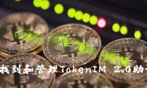 如何找到和管理TokenIM 2.0助记词?