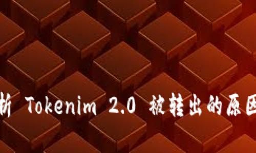 全面解析 Tokenim 2.0 被转出的原因与后果