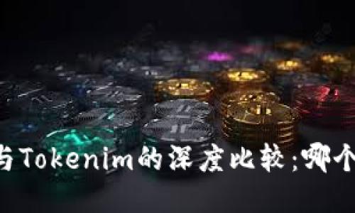 币汇钱包与Tokenim的深度比较:哪个更适合你?