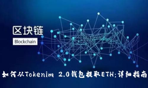 如何从Tokenim 2.0钱包提取ETH:详细指南